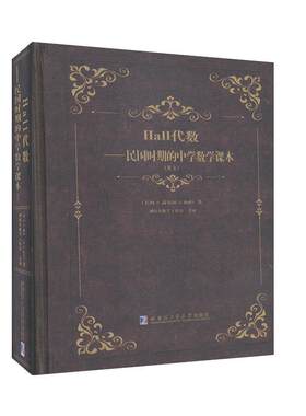 Hall代数：民国时期的中学数学课本 自然科学 数理化书籍