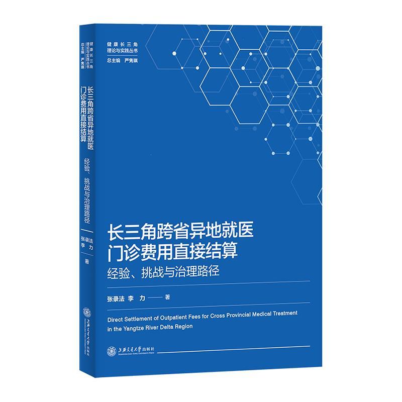 正版长三角跨省异地医门诊费用直接结算:经验、挑战与治理路径张录法书店经济上海交通大学出版社书籍读乐尔畅销书