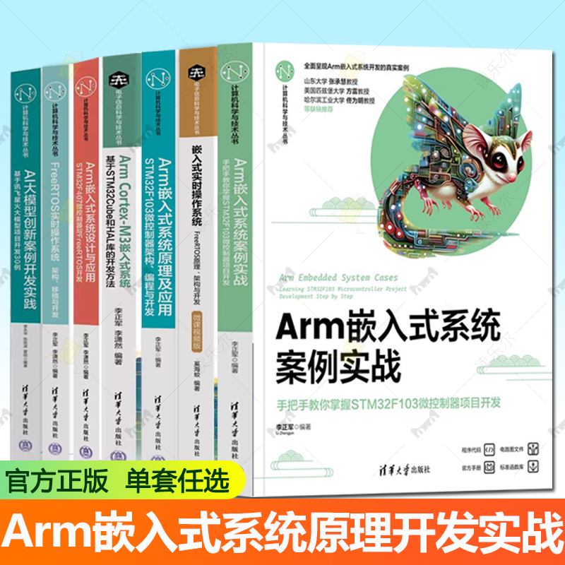 任选 Arm嵌入式系统设计与应用 STM32F407微控制器与FreeRTOS开发+Arm嵌入式系统原理及应用+Arm嵌入式系统案例实战 嵌入式系统书