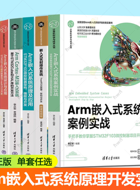 任选 Arm嵌入式系统设计与应用 STM32F407微控制器与FreeRTOS开发+Arm嵌入式系统原理及应用+Arm嵌入式系统案例实战 嵌入式系统书