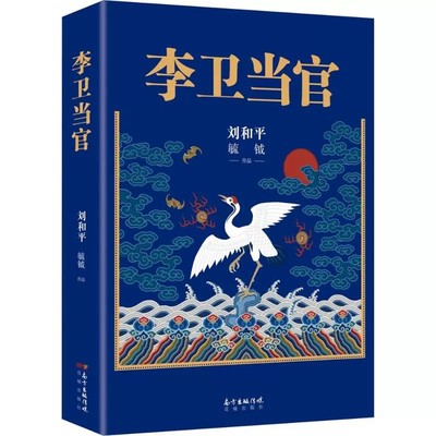 正版包邮 李卫当官 刘和平著 雍正王朝、北平无战事 一位大清官员的另类成长史 解读大清官场生态 官场历史长篇小说书籍