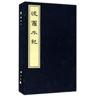 正版 包邮 诗歌等共八卷 百科知识书籍括神灵 文赋 法物 崔鼎来 年表 碑牒 波罗外纪 庙境 遗荫 史料和研究价值