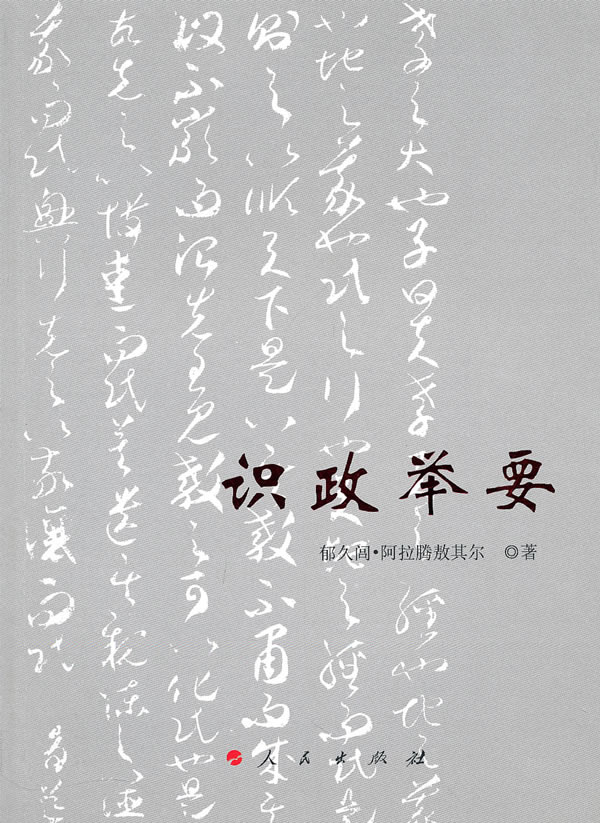识政举要 郁久闾·阿拉腾敖其尔 中国经济概况 书籍