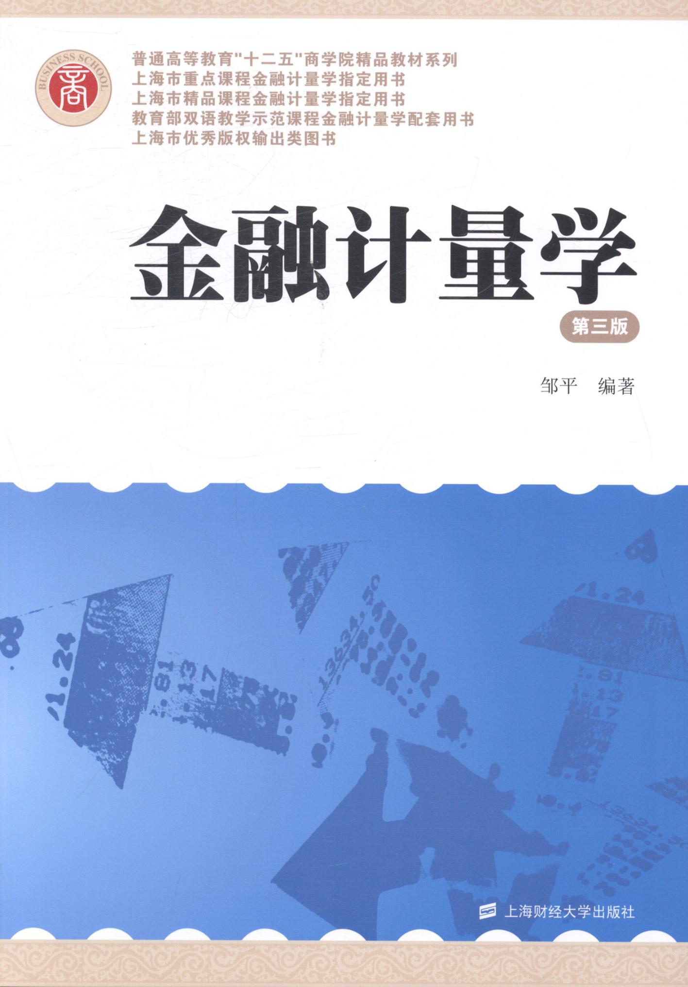 金融计量学(第三版)第3版 邹平 上海财经大学出版社 上海市精品课程金融计量学*用书 计量经济学教材 计量软件书籍 97875642183