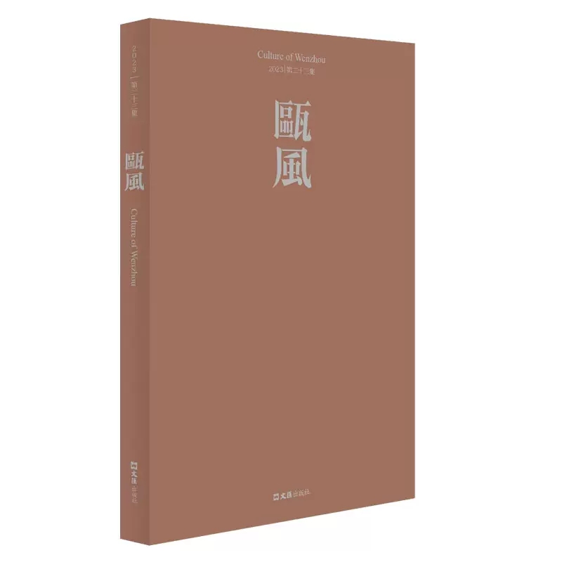 正版包邮 瓯风(十三集)方韶毅 内容主要为和温州相关的个人回忆文章，文史资料解读等 历史文汇出版社书籍