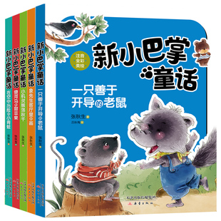 小巴掌童话百篇张秋生 注音版 12岁三二一年级小学生课外读阅读书籍 故事书儿童读物带拼音6 新小巴掌童话系列