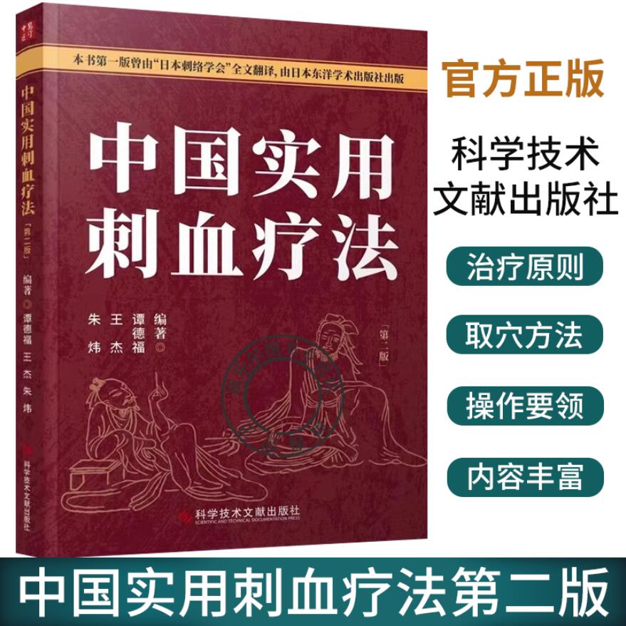 正版包邮 中国实用刺血疗法第二版 朱炜 王杰 谭德福 中医医学卫生 刺血书 针灸刺血 拔罐刺血 放血疗程疗法 刺血教程图解书籍