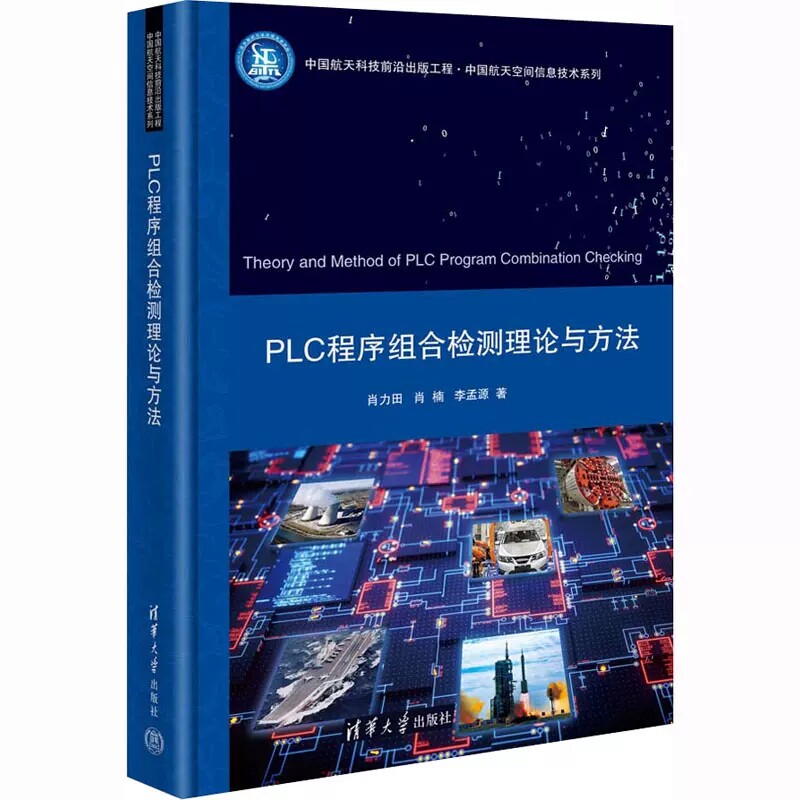 正版包邮 PLC程序组合检测理论与方法 肖力田,肖楠,李孟源 著 电工技术/家电维修专业科技 清华大学出版社书籍
