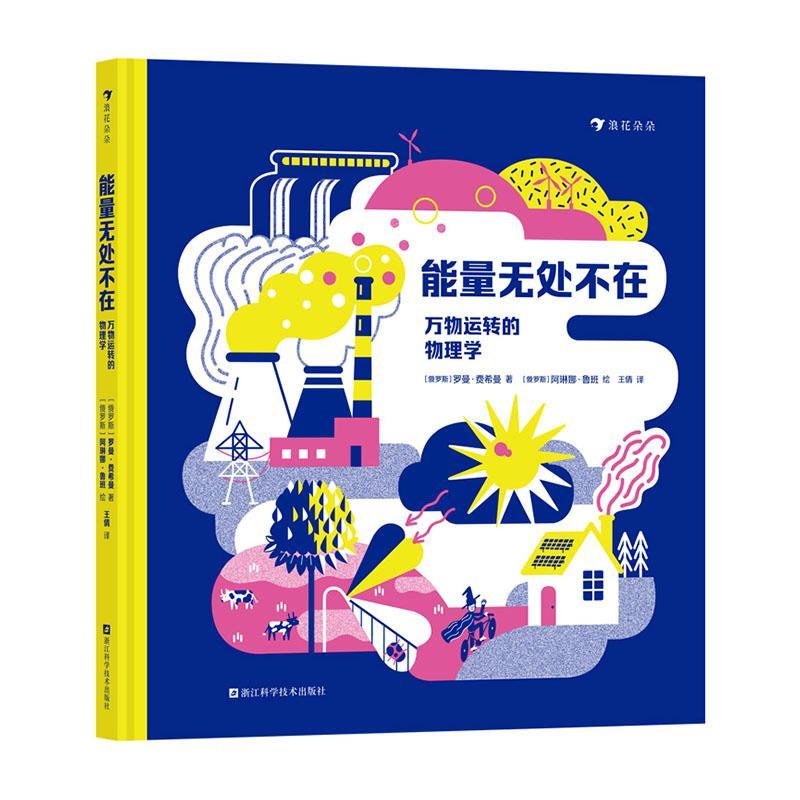 正版能量无处不在:万物运转的物理学罗曼·费希曼书店自然科学浙江科学技术出版社书籍 读乐尔畅销书