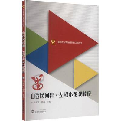 山西民间舞·左权小花戏教程邱慧敏 书籍正版武汉大学出版社