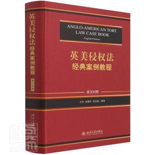 正版包邮 英美侵权法经典案例教程 英汉对照 王竹 精选英美侵权法案例 英美侵权法案例教学参考书 故意过失侵权责任 北京大学书籍