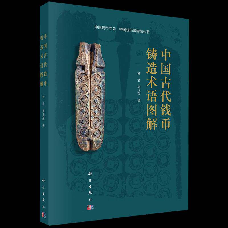 中国古代钱币铸造术语图解 杨君   历史书籍科学出版社