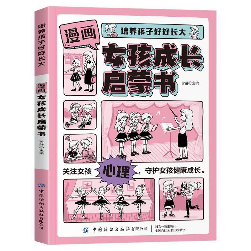 漫画女孩成长启蒙书帮助女孩更好地认识自己健康快乐安全成长儿童趣味生活百科全书小学生心理学课外阅读书籍科普启蒙早教绘本书籍