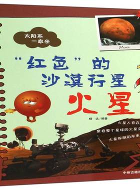 “红色”的沙漠行星:火星 杨达 自然科学书籍正版中州古籍出版社