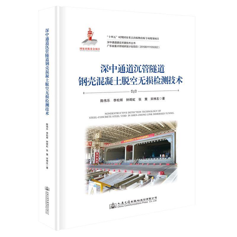 正版深中通道沉管隧道钢壳混凝土脱空无损检测技术陈伟乐书店交通运输人民交通出版社股份有限公司书籍 读乐尔畅销书