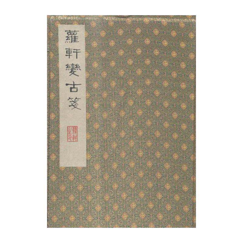 萝轩变古笺谱 颜继祖辑 木刻作品集中国明代 艺术书籍凤凰出版社