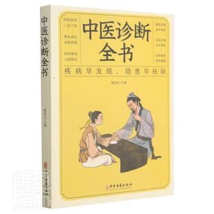 正版中医诊断全书中医基础理论中医学诊断治疗大全集脉诊民间偏方书诊疗各种疾病临床实践临床疗效中医自学病症鉴别诊断面诊手诊