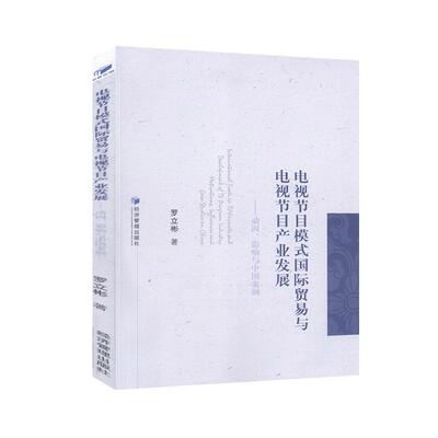 电视节目模式贸易与电视节目产业发展:动因、影响与中国案例:motivation influences and ca 罗立彬   社会科学书籍经济管理出版社