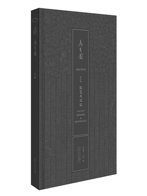 正版包邮 乌有园第五5辑技艺与记忆 金秋野 建筑书籍 同济大学出版社9787576505443