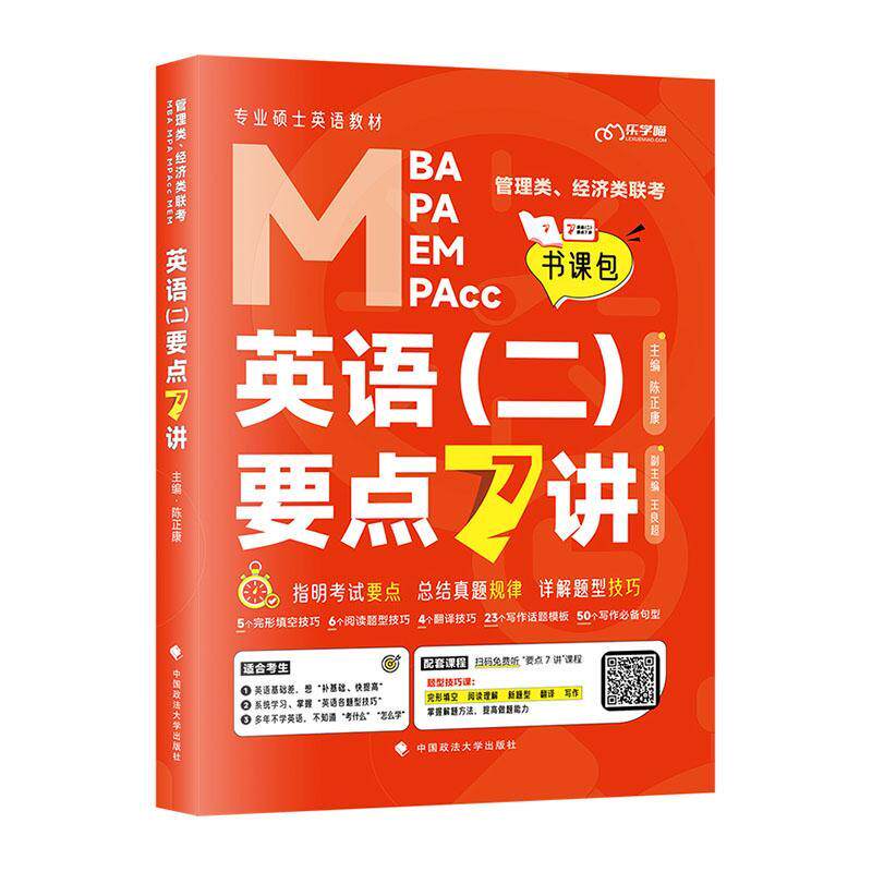 英语(二)要点7讲:书（全7册） 陈正康   图书书籍中国政法大学出版社
