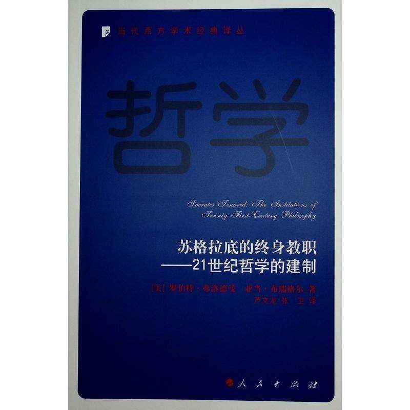 苏格拉底的终身教职:21世纪哲学的建制:the institutions of twenty-first-century 罗伯特·弗洛德曼 哲学宗教书籍正版人民出版社