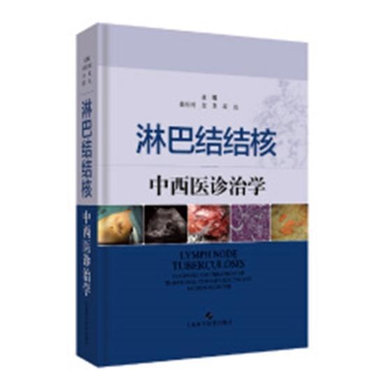 淋巴结结核中西学 赵有利淋巴结结核中西医结合疗法医药卫生书籍正版上海科学技术出版社