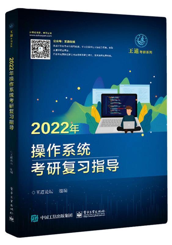正版包邮 2022年操作系统考研复王道论坛书店计算机与网络电子工业出版社书籍 读乐尔畅销书