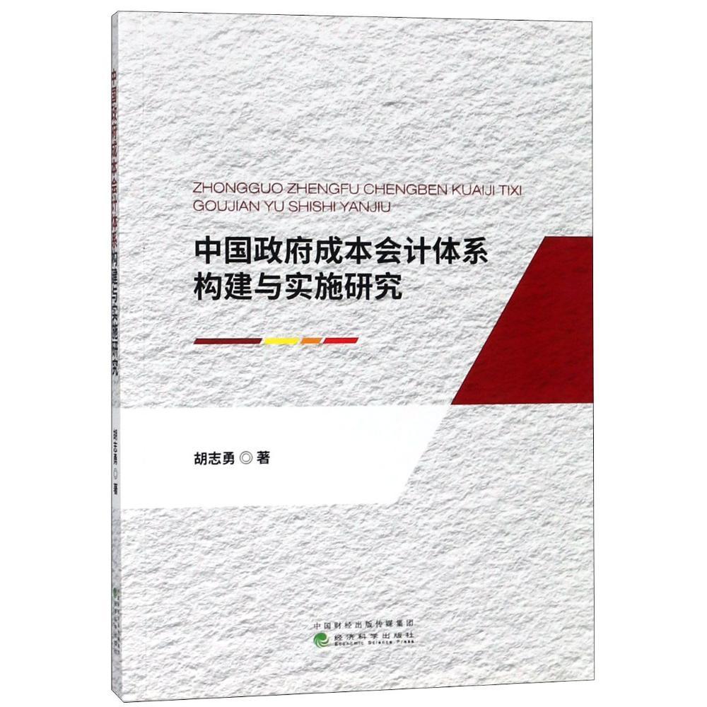 正版成本会计体系构建与实施研究胡志勇书店经济经济科学出版社书籍 读乐尔畅销书