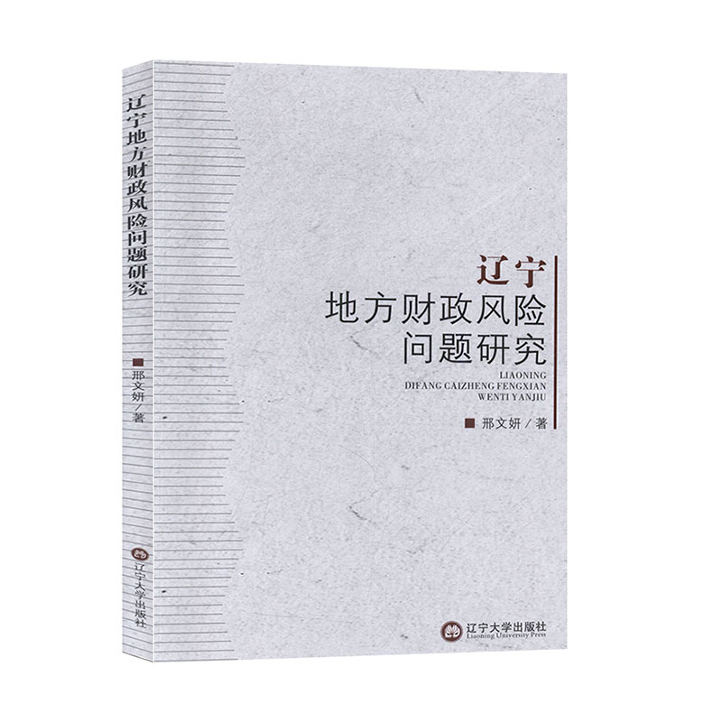 辽宁地方财政风险问题研究 邢文妍 辽宁大学出版社 经济学 财政税收 书籍