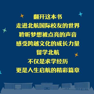留学北航 点亮梦想:校友成长故事:growth stories of international alumni 北航合作部 图书书籍正版人民邮电出版社
