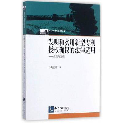 发明和实用新型专利授权确权的法律适用：规则与案例 刘庆辉 专利权法法律适用中国 法律书籍知识产权出版社