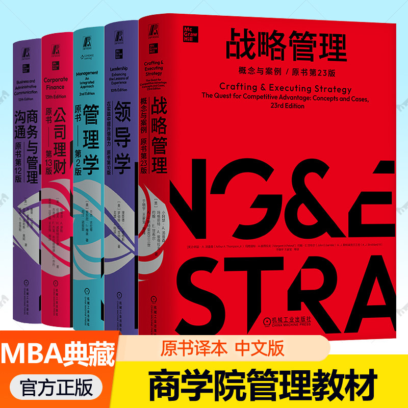 MBA典藏系列精装版全5册任选 公司理财商务与管理沟通战略管理:概念与案例管理学领导学:在实践中提升领导力 商学院管理教材书籍