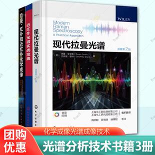 现代拉曼光谱+近红外光谱实战宝典+拉曼红外和近红外化学成像拉曼光谱分析方法仪器与应用光谱分析技术化学成像光谱成像技术书籍