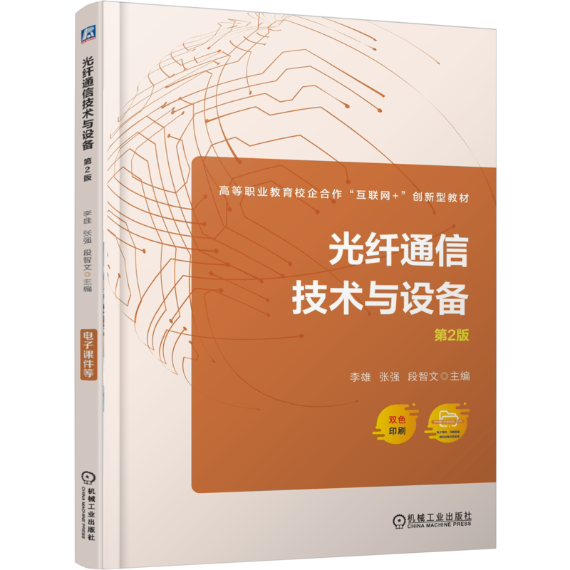 光纤通信技术与设备 第2版 第二版 李雄 张强 段智文 高等职业教育校企合作互联网+创新型教材书籍 机械工业 9787111772019