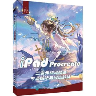 社书籍 正版 动漫插画专业技法与实例解析老仁球书店艺术人民邮电出版 Procreate二次元 读乐尔畅销书 iPad