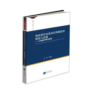 我国著作权集度 正版 社书籍 以利益平衡为视角华书店法律知识产权出版 读乐尔畅销书 困境与出路