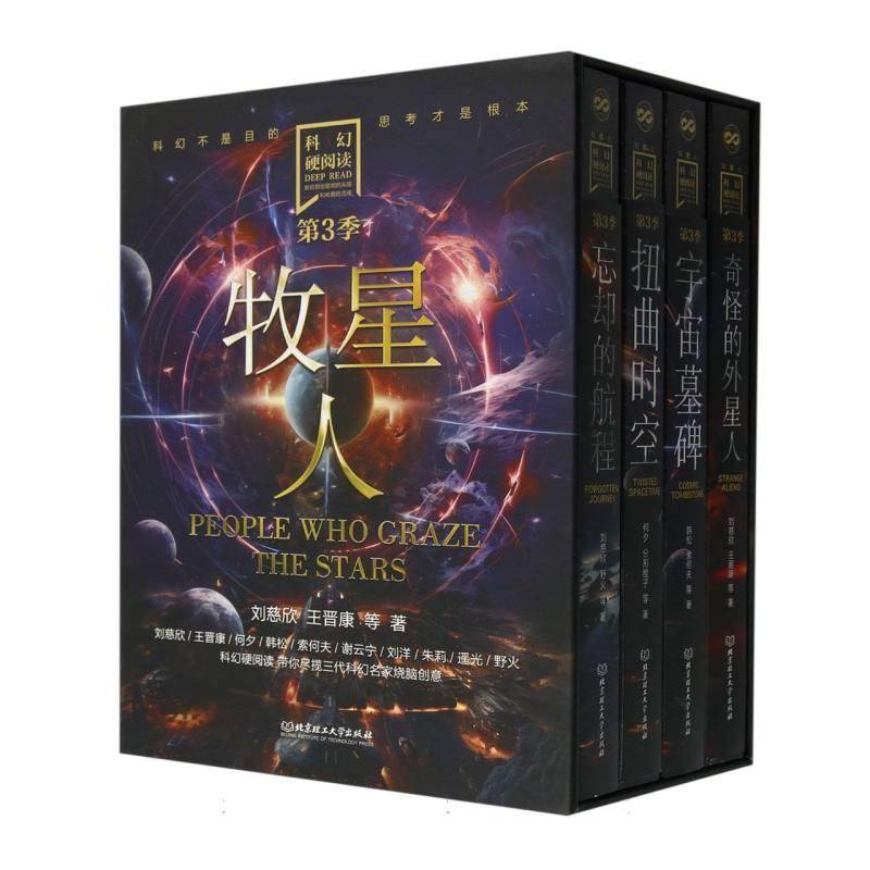 科幻硬阅读·牧星人 全4册 刘慈欣 王晋康 献给那些聪明的头脑和有趣的灵魂 幻想家科幻硬阅读系列 四卷本中短篇科幻小说集 正版