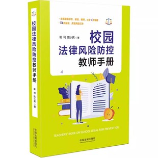 正版包邮 校园法律风险防控教师手册 蒋利 陈小英 著 未成年人保护法 预防未成年人犯罪法 家庭教育促进法 未成年人学校保护规定