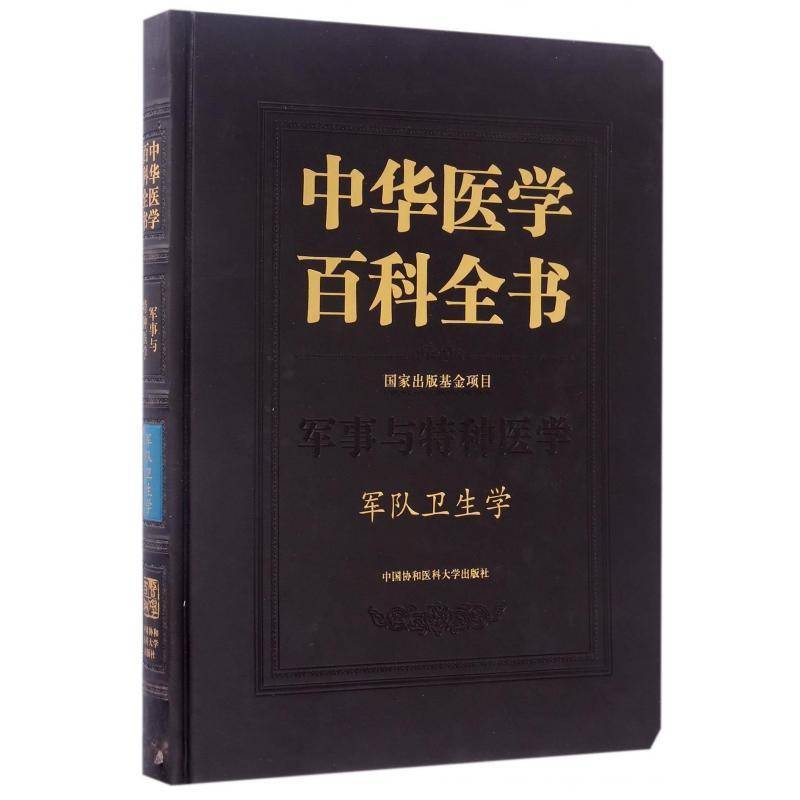 中华医学百科全书:军事与特种医学:军队卫生学 刘德医学百科全书中小学教辅书籍正版中国协和医科大学出版社