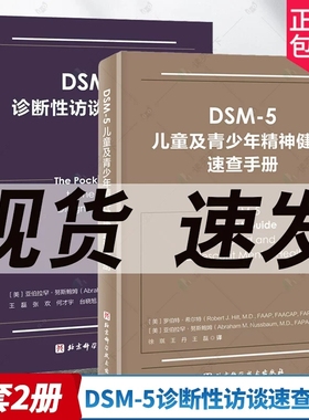 2册 DSM-5诊断性访谈速查手册+DSM-5儿童及青少年精神健康速查手册 临床应用 诊断指南 儿童精神病诊疗儿童心理健康 医学卫生