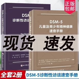 5儿童及青少年精神健康速查手册 5诊断性访谈速查手册 临床应用 诊断指南 医学卫生 2册 儿童精神病诊疗儿童心理健康 DSM