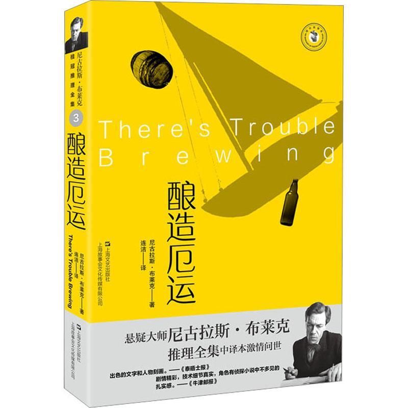 酿造厄运 尼古拉斯·布莱克著 上海文艺出版社推理小说奈杰尔·斯特雷奇威系列小说另著禽兽该死/死亡之壳/诡异篇章/死后黎明