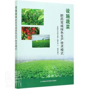者_王娟娟李莉李衍素责_于建慧 书店农业 书籍 包邮 读乐尔畅销书 社 设施蔬菜肥药双减绿色生产技 中国农业科学技术出版 正版 林业