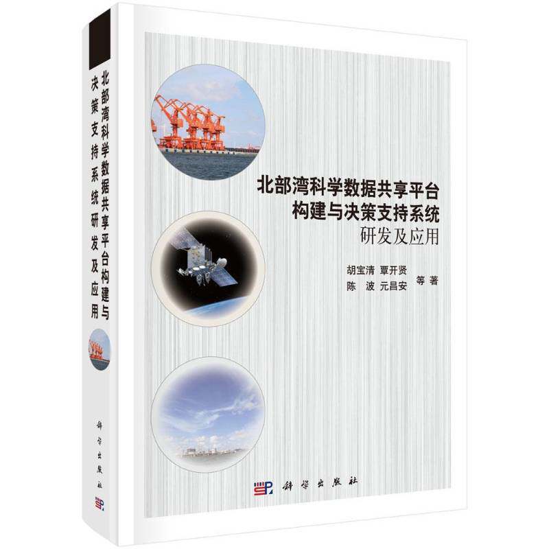 北部湾科学数据共享台构建与决策支 胡宝清等 北部湾经济区区域发展数据共享研本书可供大学及以上程度地球科学经济书籍科学出版社