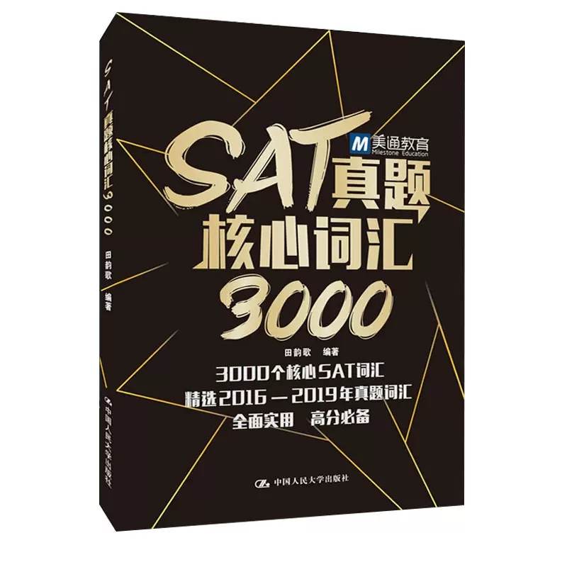 正版包邮  SAT真题核心词汇3000 田韵歌编著 本书适合准备参加SAT考试英语考试的考生参考使用 自学参考资料 出国英语考试