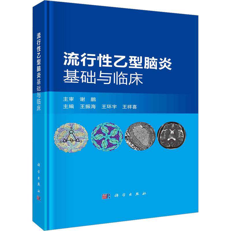 流行性乙型脑炎基础与临床 王振海 医药卫生书籍正版科学出版社