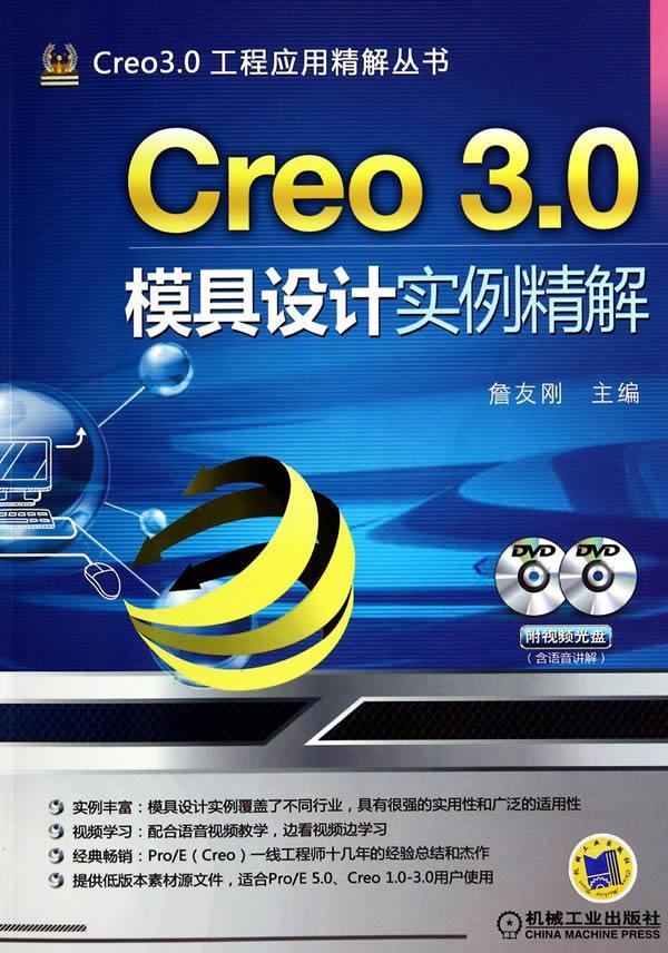 正版包邮 Creo 3.0模具设计实例精解-(含2DVD) 詹友刚 书店工业技术 机械工业出版社 书籍 读乐尔畅销书