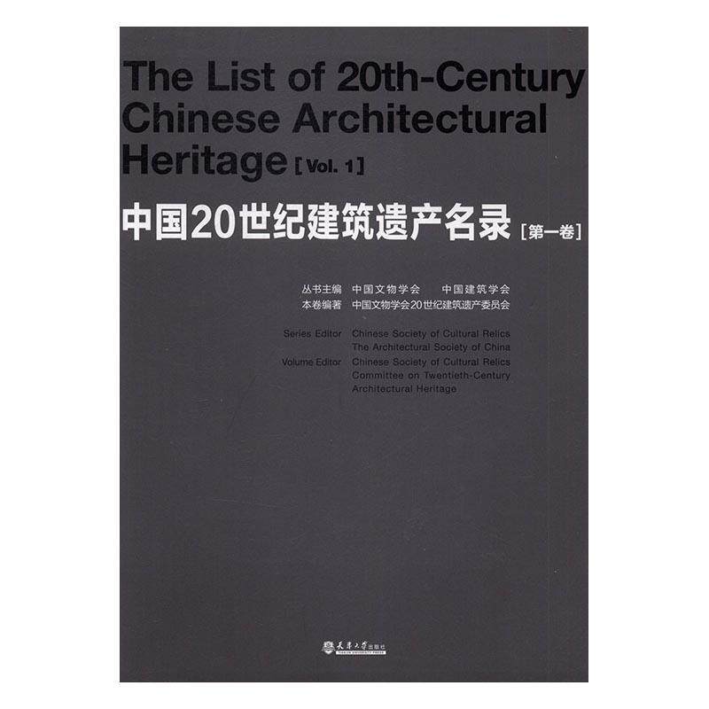 正邮 中国20世纪建筑遗产卷 中国文物学会 书店 名著少儿读本 天津大学出版社书籍 读乐尔畅销书怎么看?