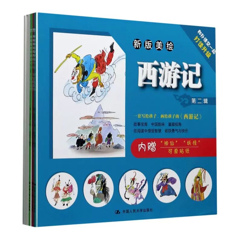 正版包邮 新版美绘西游记第2辑共7册明吴承恩中国人民大学出版社霍殿林 凌江绘本大众9787300287171