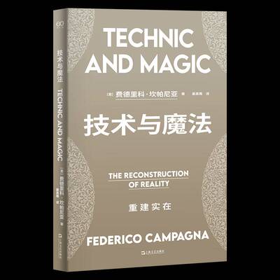 技术与魔法:重建实在:the reconstruction of reality 费德里科·坎帕尼亚   自然科学书籍上海文艺出版社